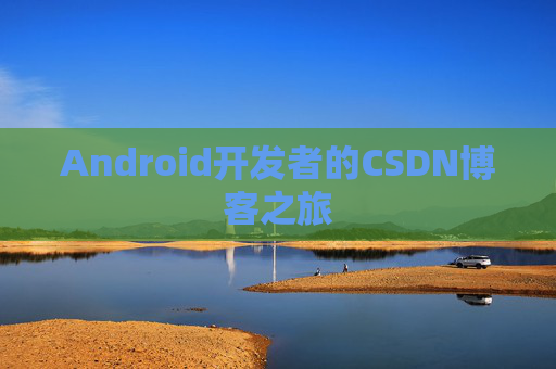 Android开发者的CSDN博客之旅